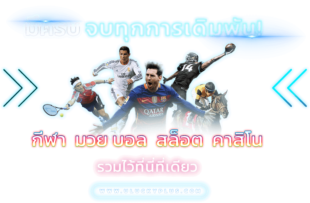 sahawin เว็บพนันออนไลน์เว็บตรง มั่นคง จ่ายจริง ไม่มีอั้น